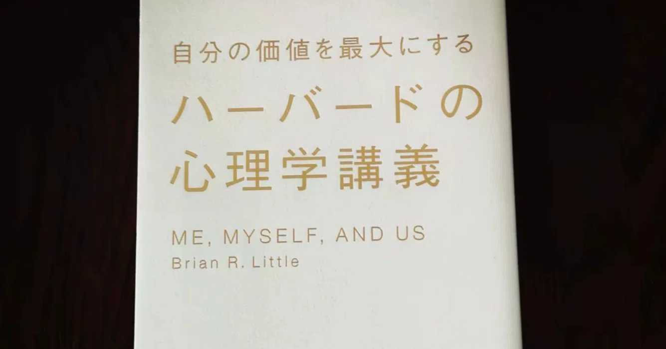 ハーバードの心理学講義（読書感想文）｜なみお