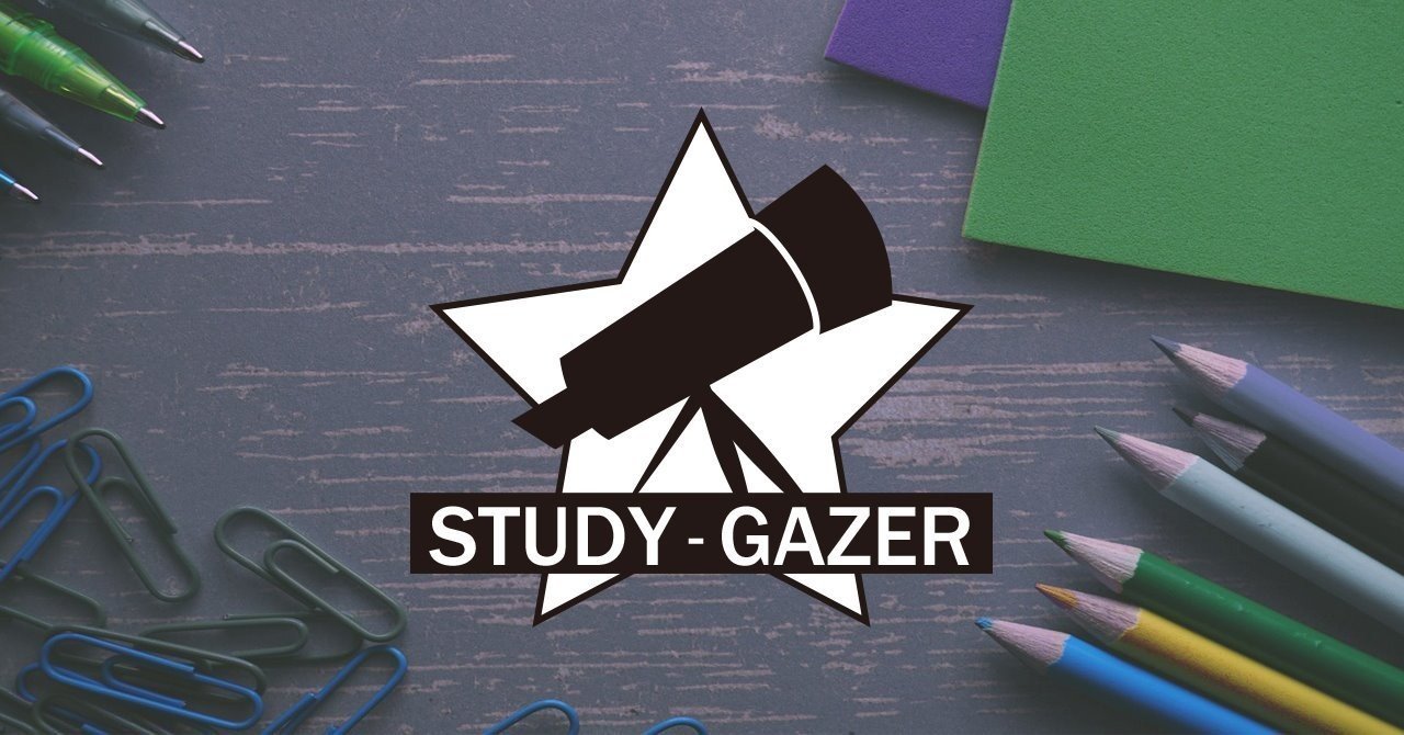 勉強ではなくstudyをしよう Study Gazer スタディ ゲイザー Note