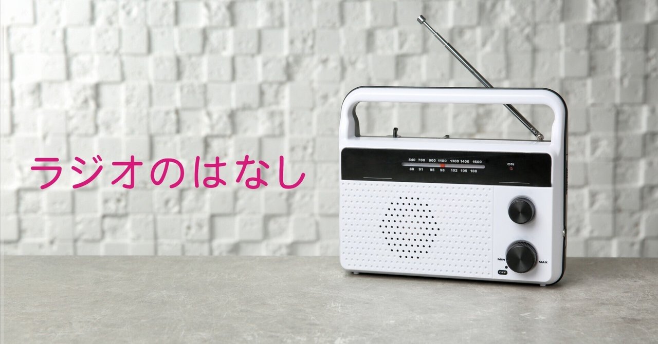 現在持っているラジオの一覧｜服部 弘一郎