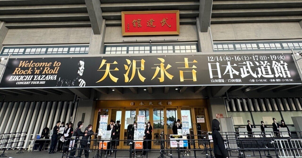 矢沢永吉の武道館Liveに初めて行ってわかった「Rock'n' Roll」な生き様