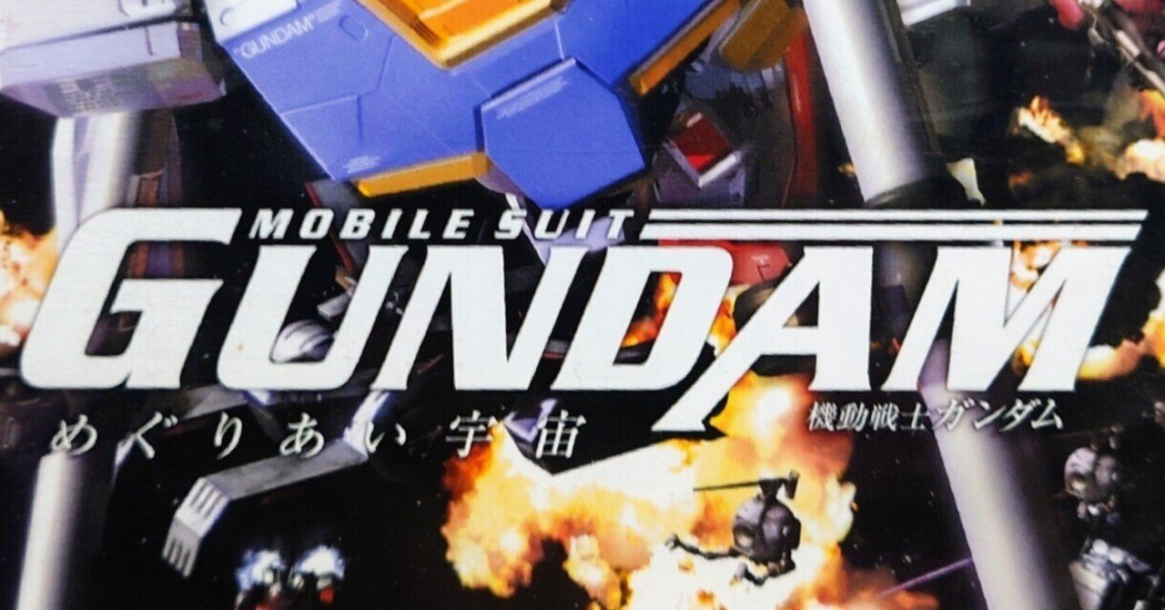ゲーム日記】機動戦士ガンダム めぐりあい宇宙（PS2）｜社 愁