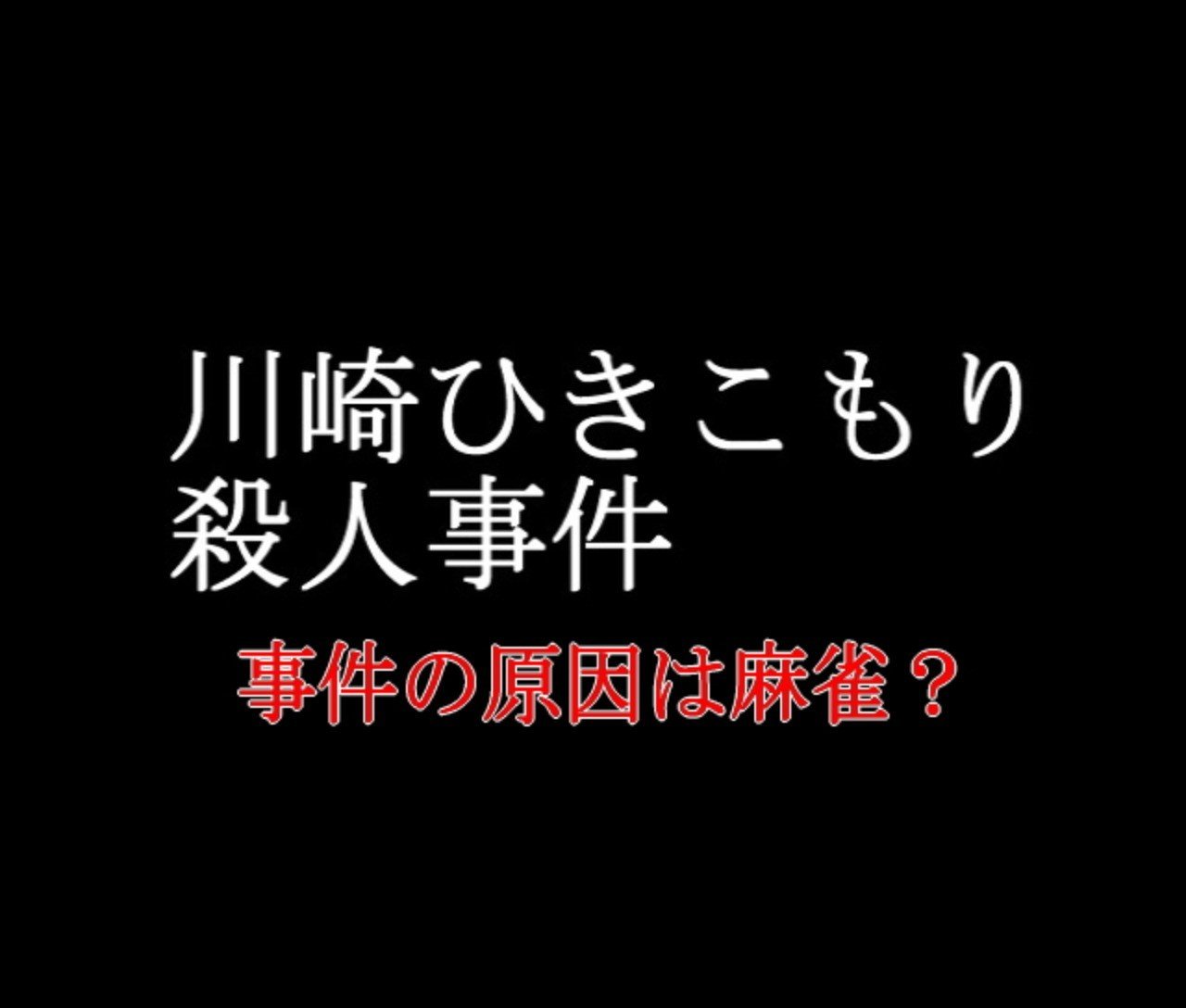 川崎の引きこもり殺人事件とフリー麻雀に思う さよんpの仮想麻雀道場 Note 川崎の引きこもり殺人事件とフリー麻雀に思う さよんpの仮想麻雀道場 Note