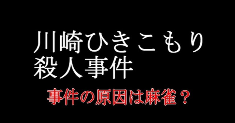 川崎の引きこもり殺人事件とフリー麻雀に思う さよんpの仮想麻雀道場 Note