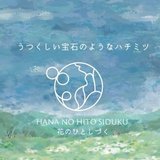 花のひとしづく✿0.25%のはちみつ