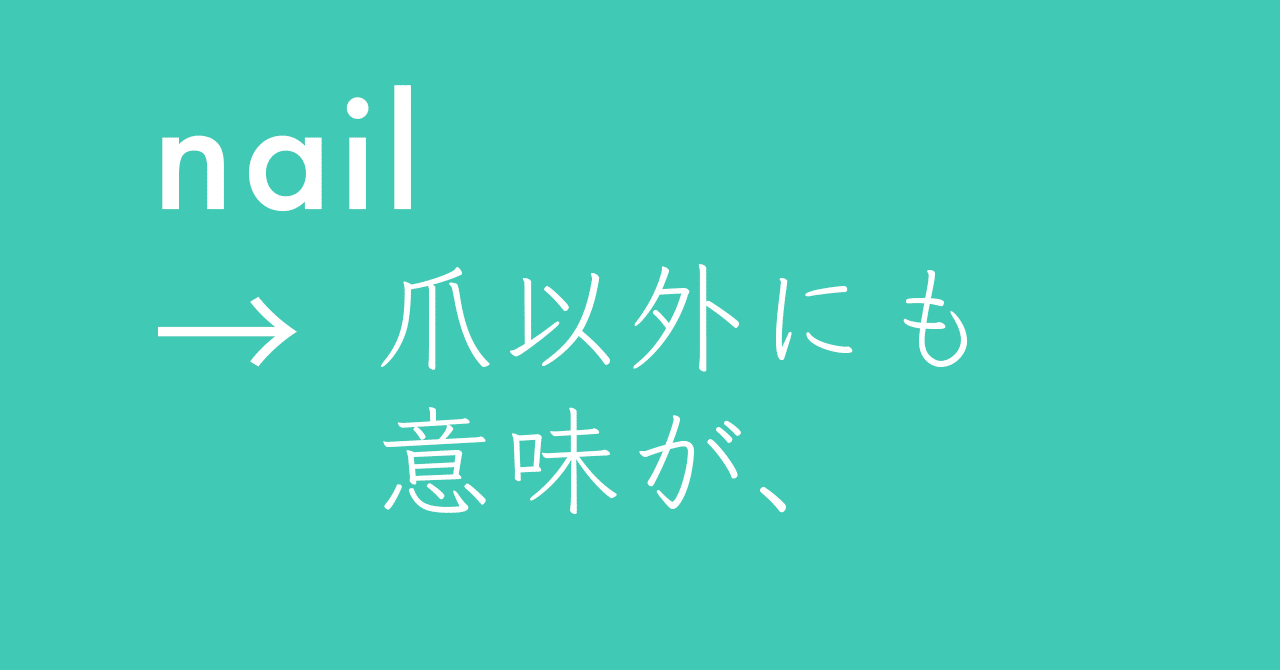 Nail の意味は爪だけではなくて Satomi Note Nail の意味は爪だけではなくて Satomi Note