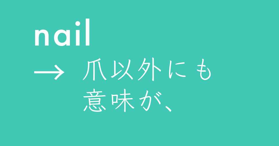 Nail の意味は爪だけではなくて Satomi Note