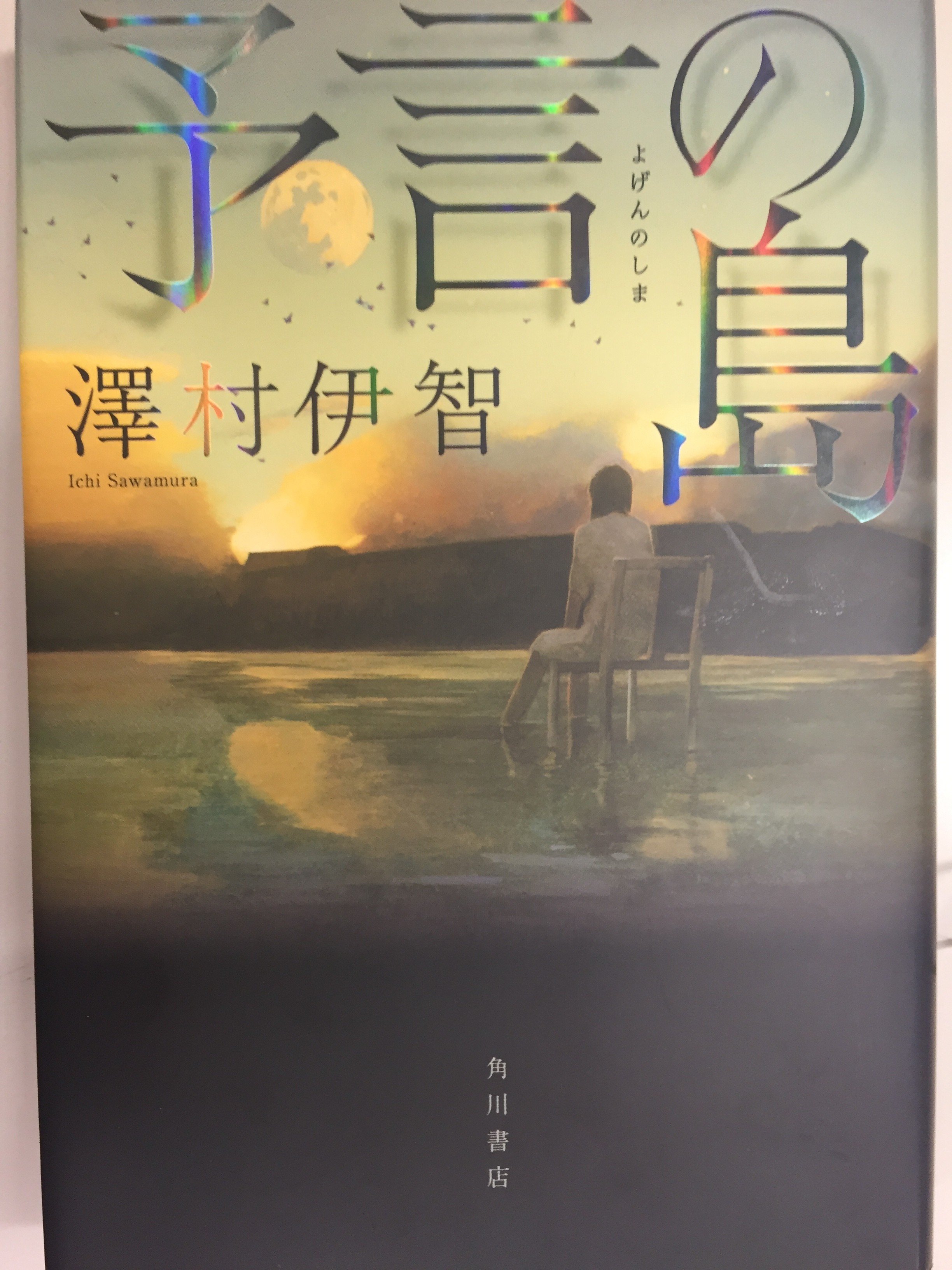 読み終えた貴方も気づいていない 話題のホラー ミステリーに隠された 最後の企み とは 澤村伊智 予言の島 Jump J Books Note