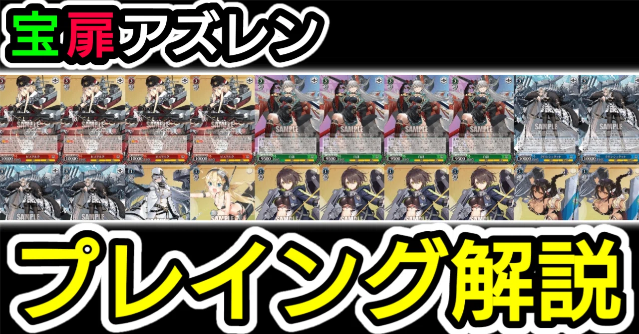 ヴァイス】宝扉アズレン デッキ紹介&プレイング解説|けんきる ヴァイス】宝扉アズレン デッキ紹介&プレイング解説|けんきる
