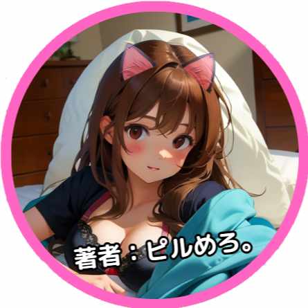 ピルやま　めろ子。