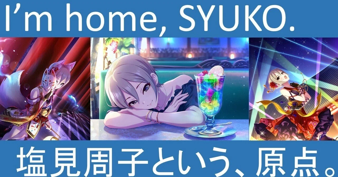 塩見周子とブラブラするプロデューサー、という話【 #私達のアイドル