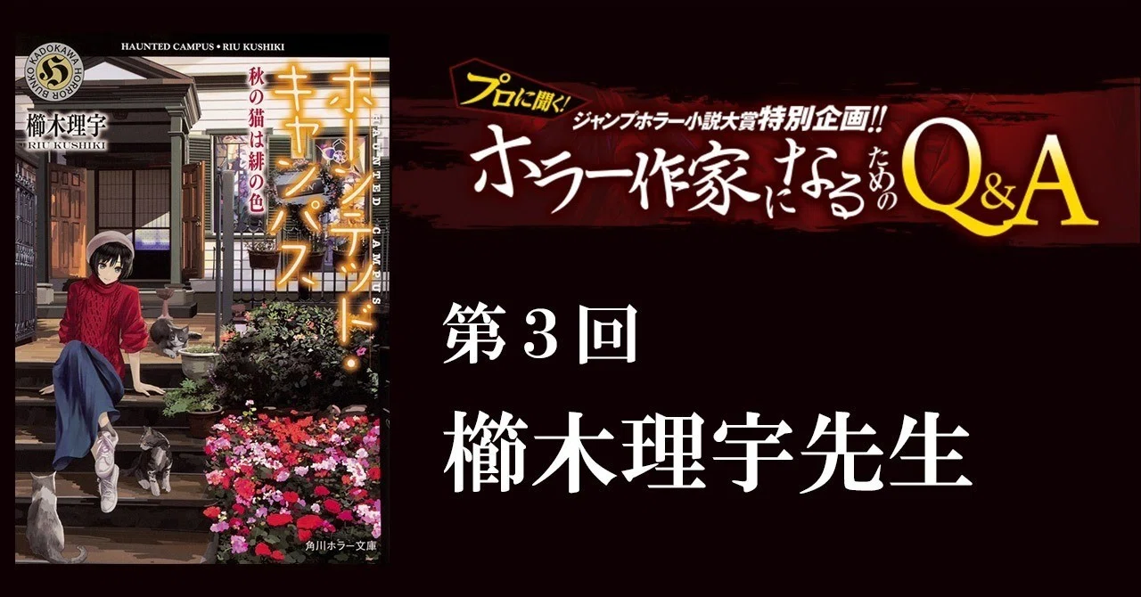 ホラーQ_Anote見出し_櫛木理宇先生