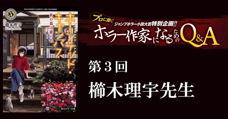 櫛木理宇先生が答える！『プロに聞く！ホラー作家になるためのQ&A』（第３回）