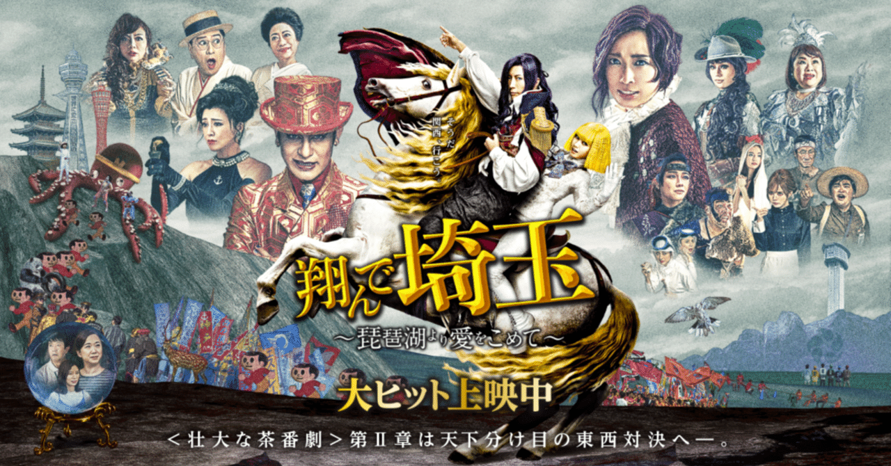 翔んで埼玉2」の未解決問題を考察する（その1）｜外崎則夫