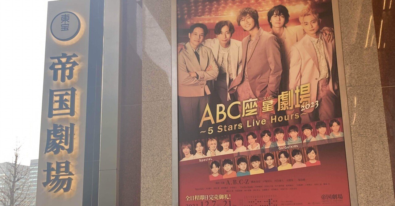 ABC座星(スター)劇場2023 ～5 Stars Live Hours～』観た(12/12夜