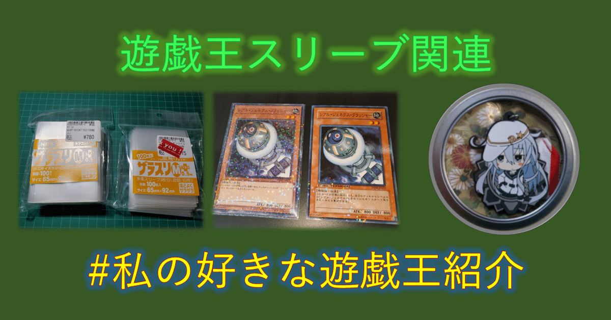【セール】福袋のファッション通販 備忘】遊戯王スリーブ関連のポストまとめ｜mymy 遊戯王OCG デュエルモンスターズ