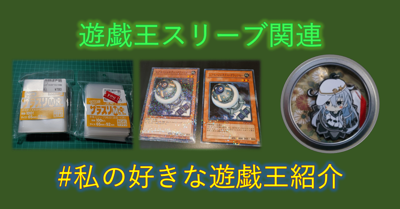備忘】遊戯王スリーブ関連のポストまとめ｜mymy
