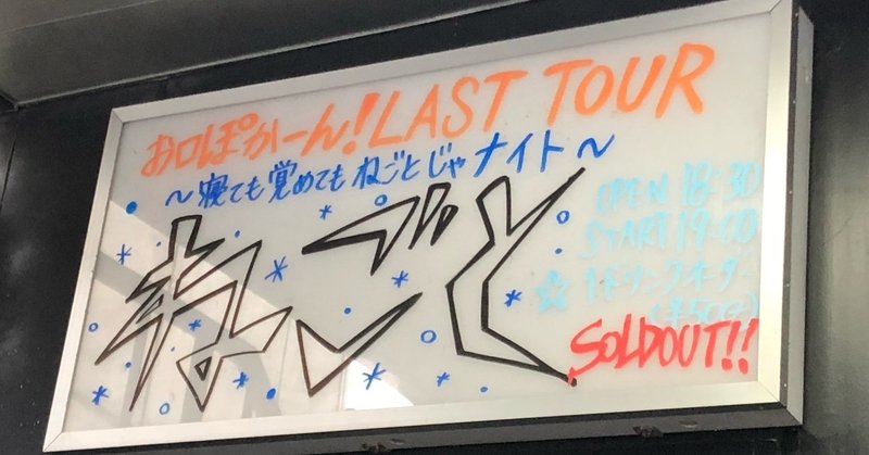 今夜よりいい夢を〜2019.06.21 ねごと LAST TOUR@福岡DRUM Be-1