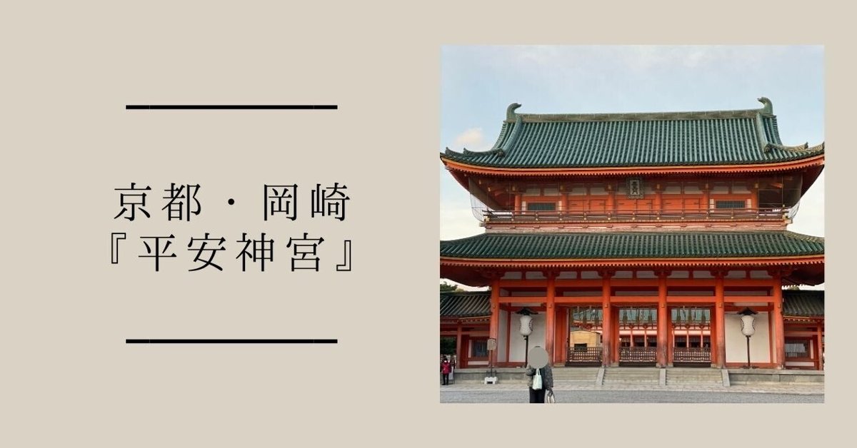 千年の都を今に伝える『平安神宮』｜ショコラ＠パワスポグルメ