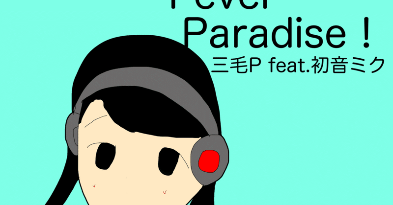 配信EP「Techno Fever Paradise！」（2023/12/17配信開始）についてアレコレ（後編）