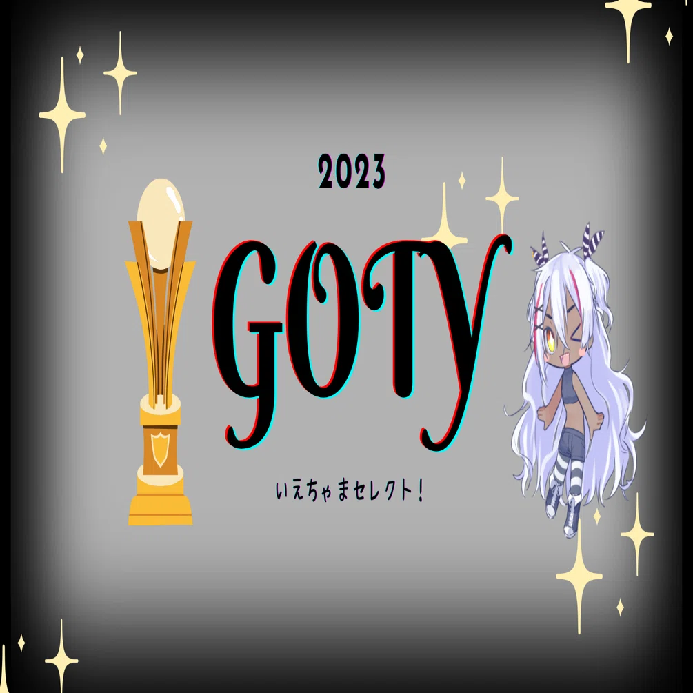 GOTY2023！いえちゃまセレクト｜るるいえ