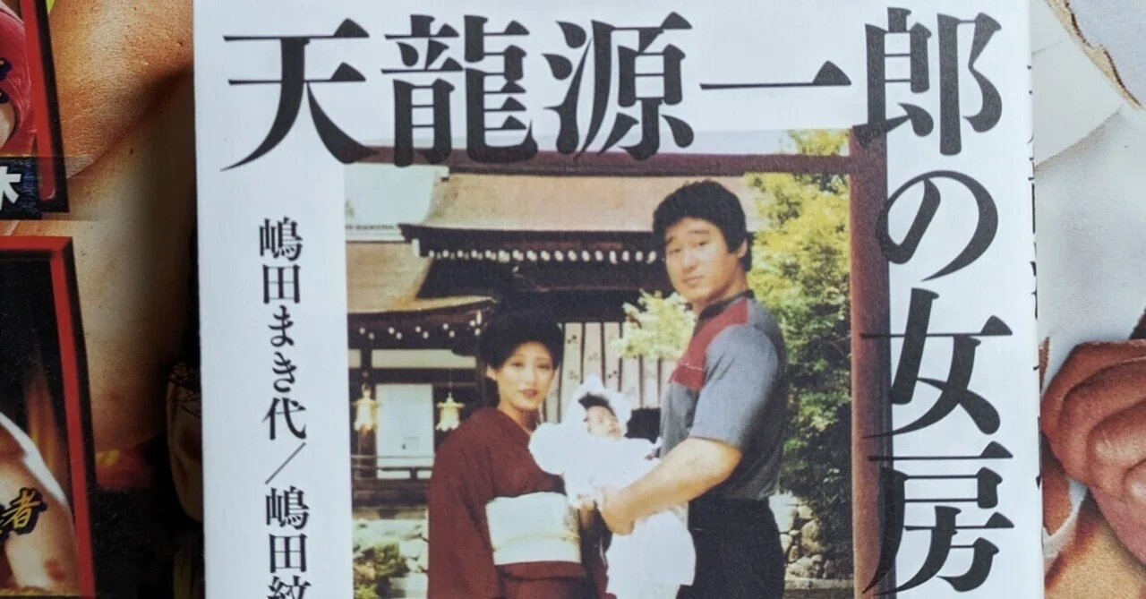 天龍源一郎の女房|ダイナマイト・キッド