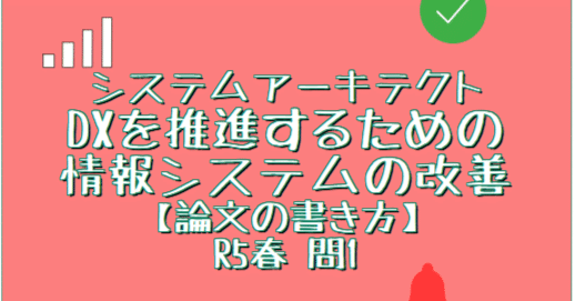 システムアーキテクト DXを推進するための情報システムの改善【論文の