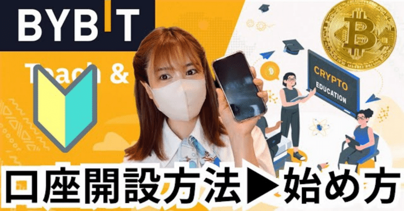 🔰BYBIT（バイビット）：仮想通貨取引所の新しい魅力