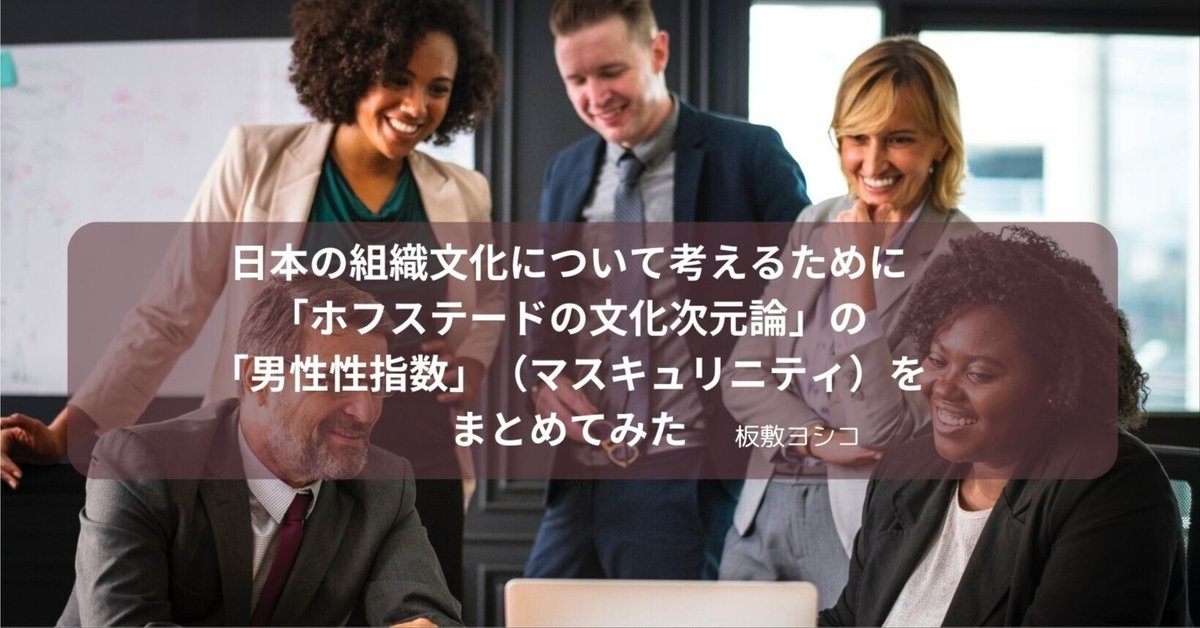 日本の組織文化について考えるために「ホフステードの文化次元論 日本の組織文化について考えるために「ホフステードの文化次元論