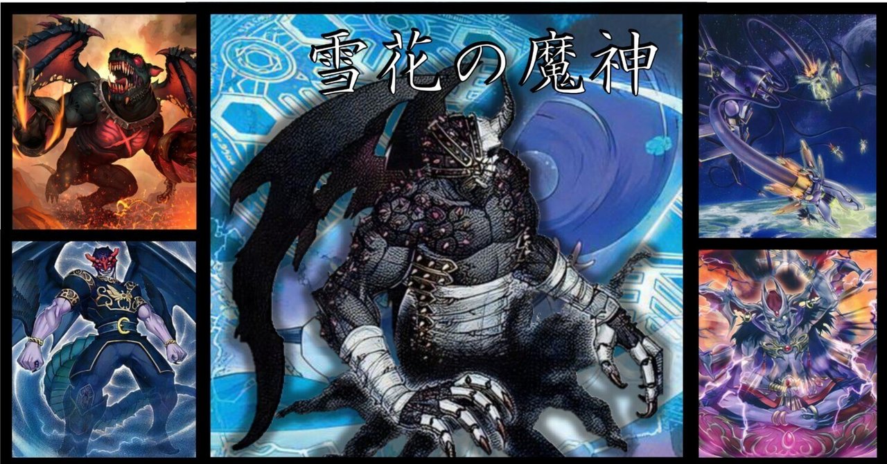 デッキ紹介】雪花の魔神｜くそめがね