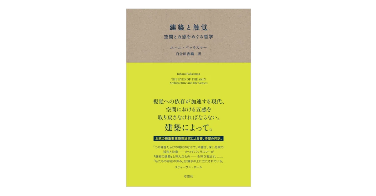 ユハニ・パッラスマー『建築と触覚／空間と五感をめぐる哲学』｜KAZE