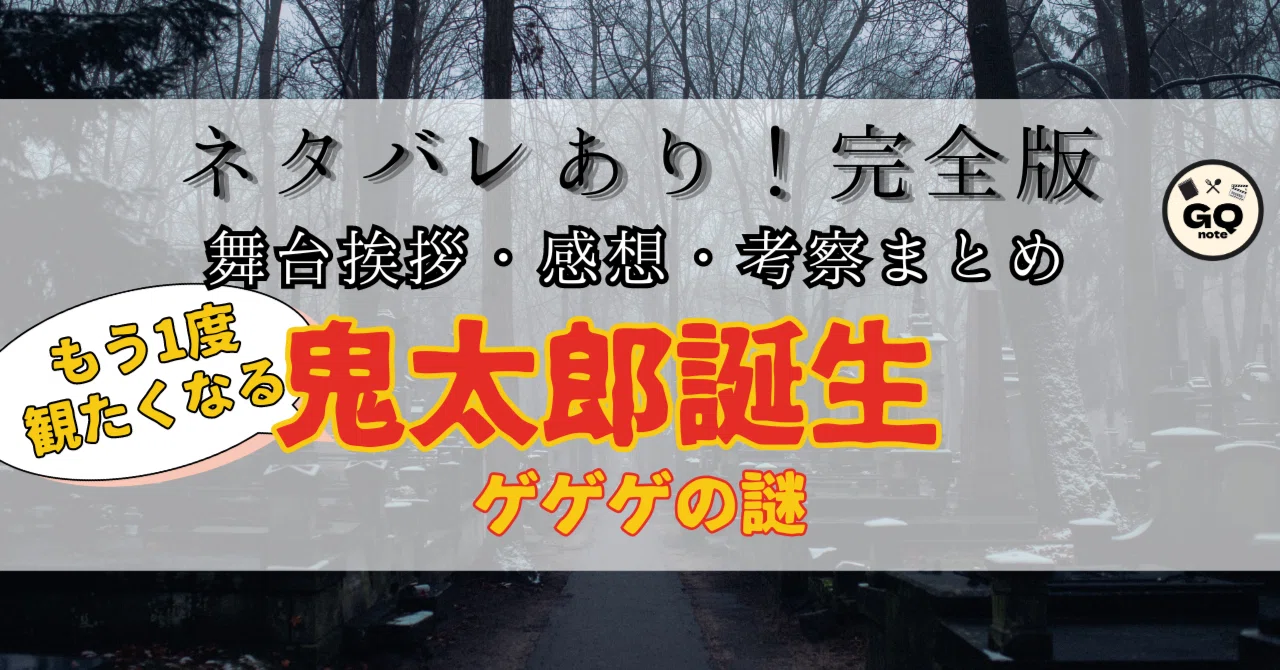完全版まとめ】ネタバレあり！映画「鬼太郎誕生 ゲゲゲの謎（ゲ謎 