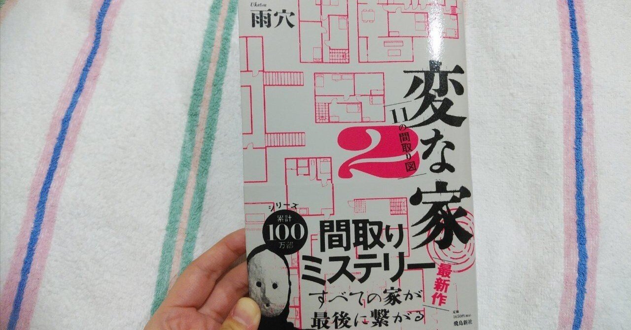 変な家2 11の間取り図/雨穴｜真咲ともか