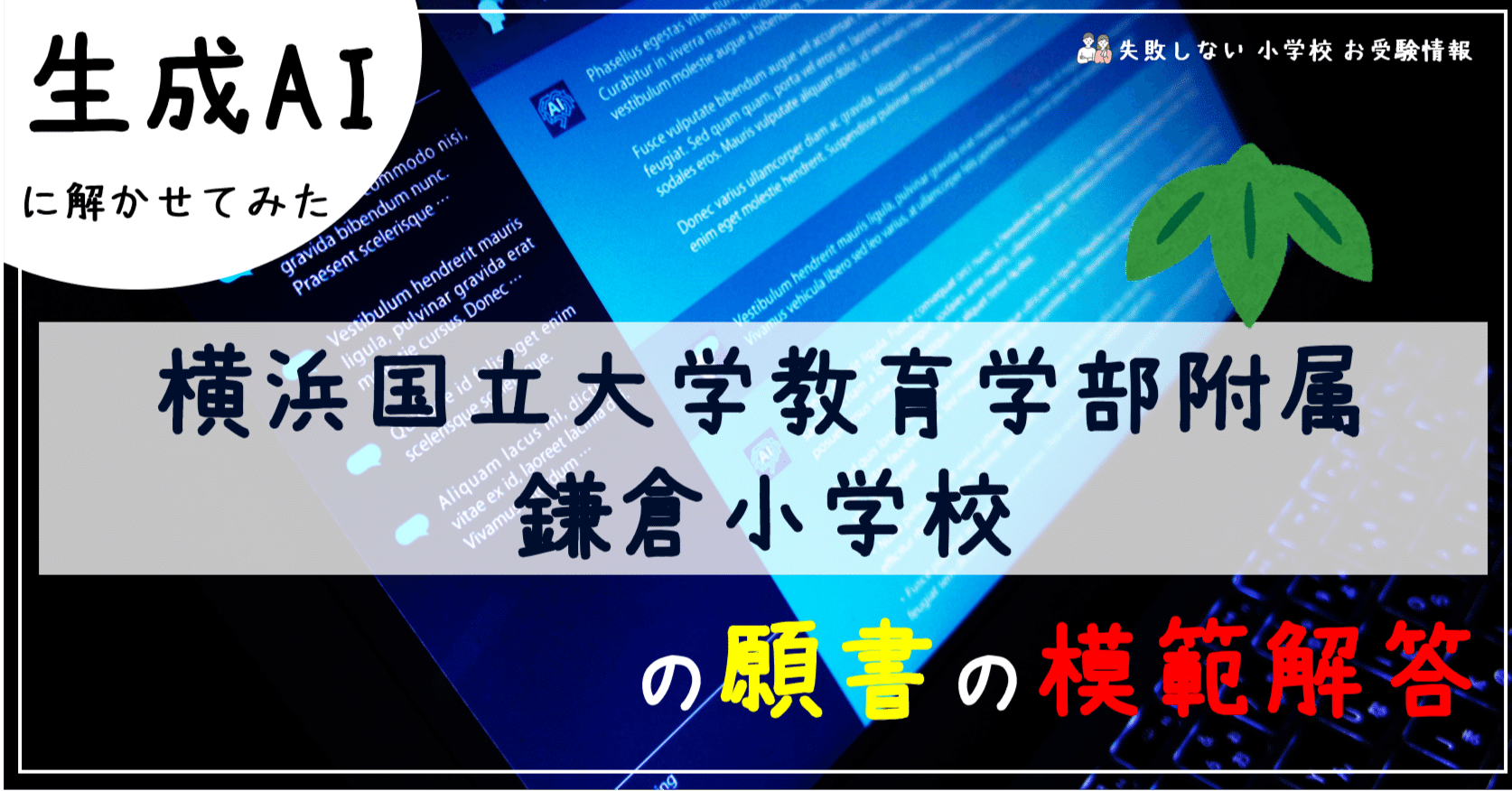 横浜国立大学教育学部附属鎌倉小学校 の願書の模範解答とは ChatGPT