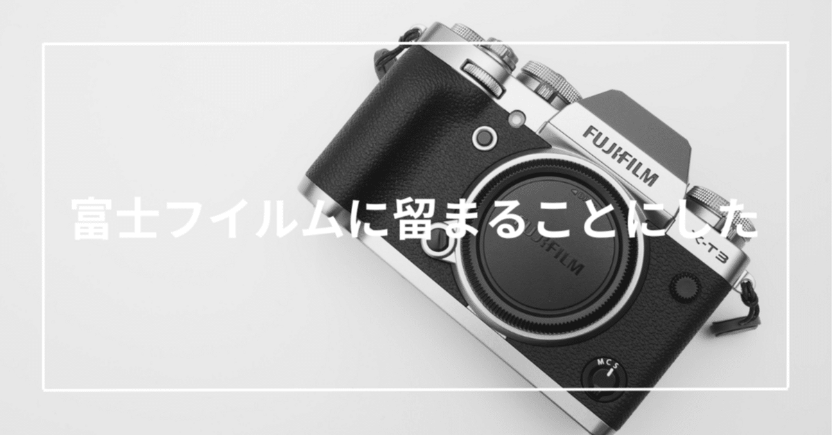 富士フイルムに留まることにした｜Toru