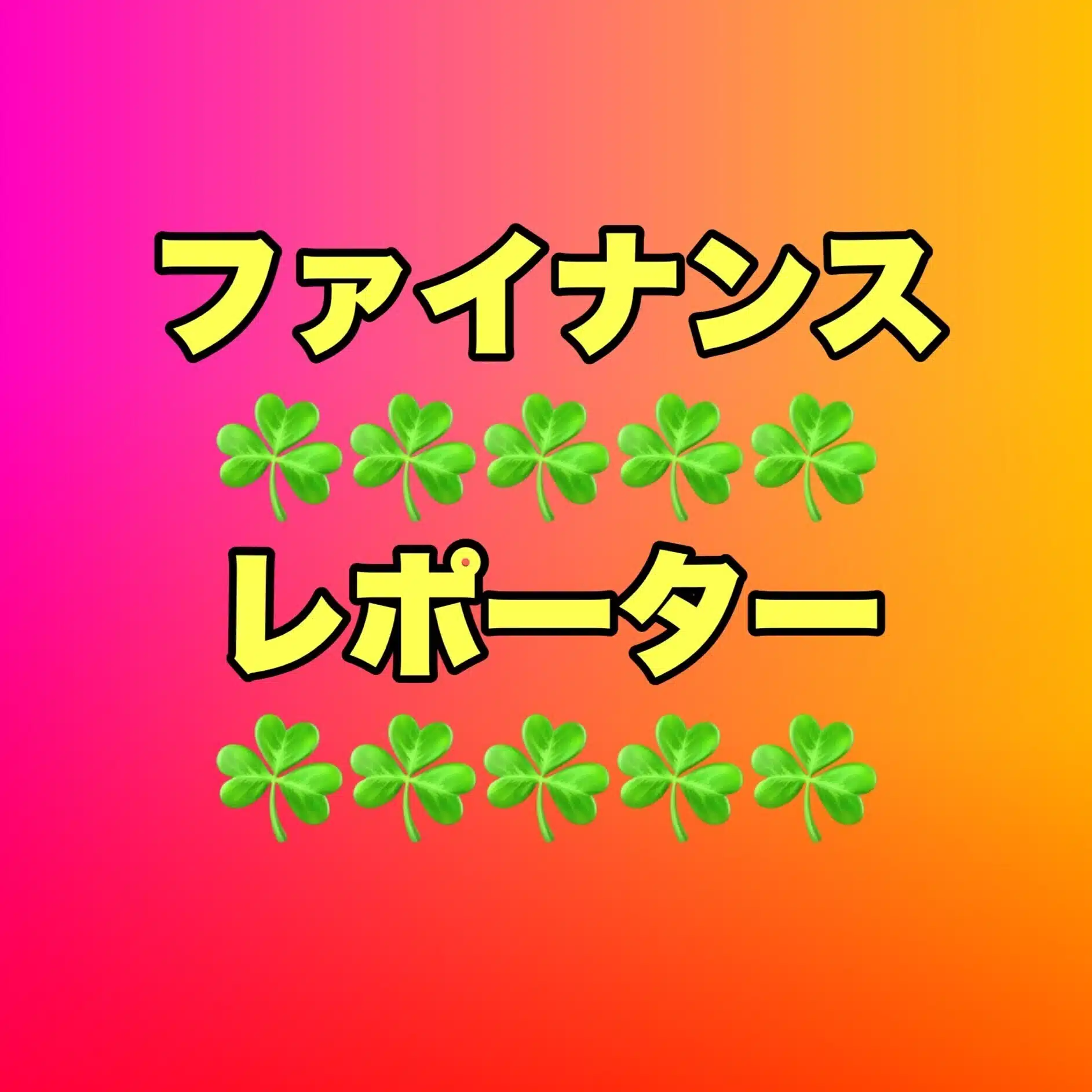 ファイナンスレポーター