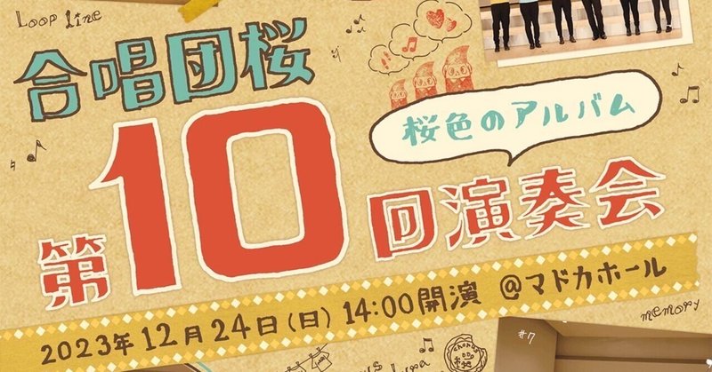 12/24影ナレします🌸合唱団桜第10回演奏会