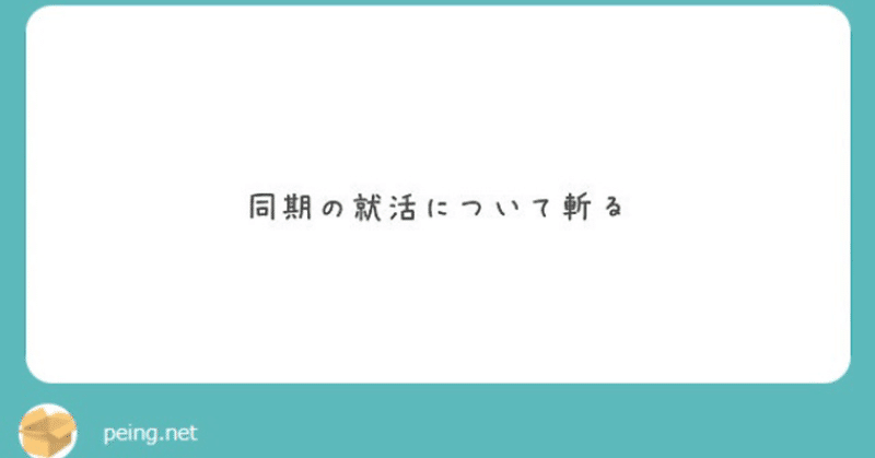 同期の就活について