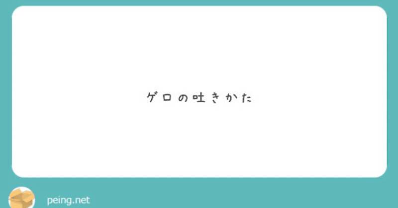 ゲロの吐き方 みちばた Note ゲロの吐き方 みちばた Note
