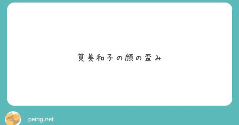 筧美和子についてのご質問、あるいは整形について