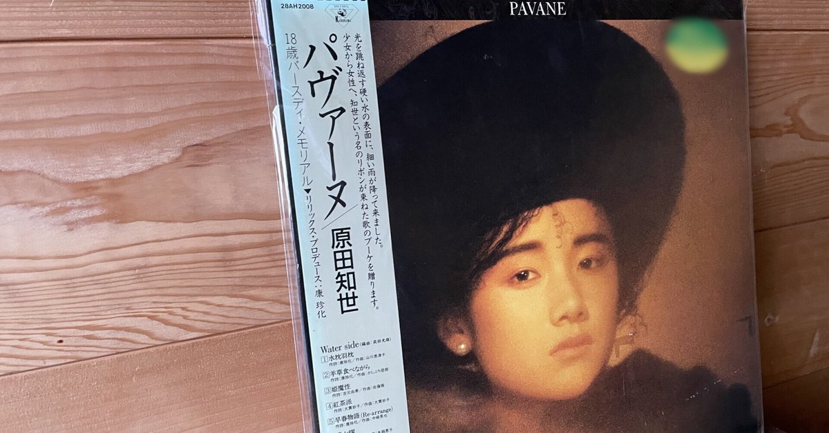 LP  原田知世／パヴァーズ LP 原田知世／パヴァーズ 原田知世のアルバム『パヴァーヌ』の様式美