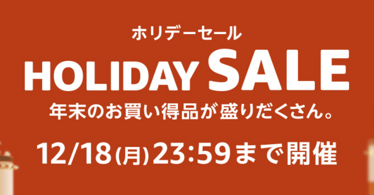 欲しいモノがお買い得なら一見の価値あり。Amazonホリデーセール 注目商品 10選｜ひまじん33ごう🐹|十勝のnoter