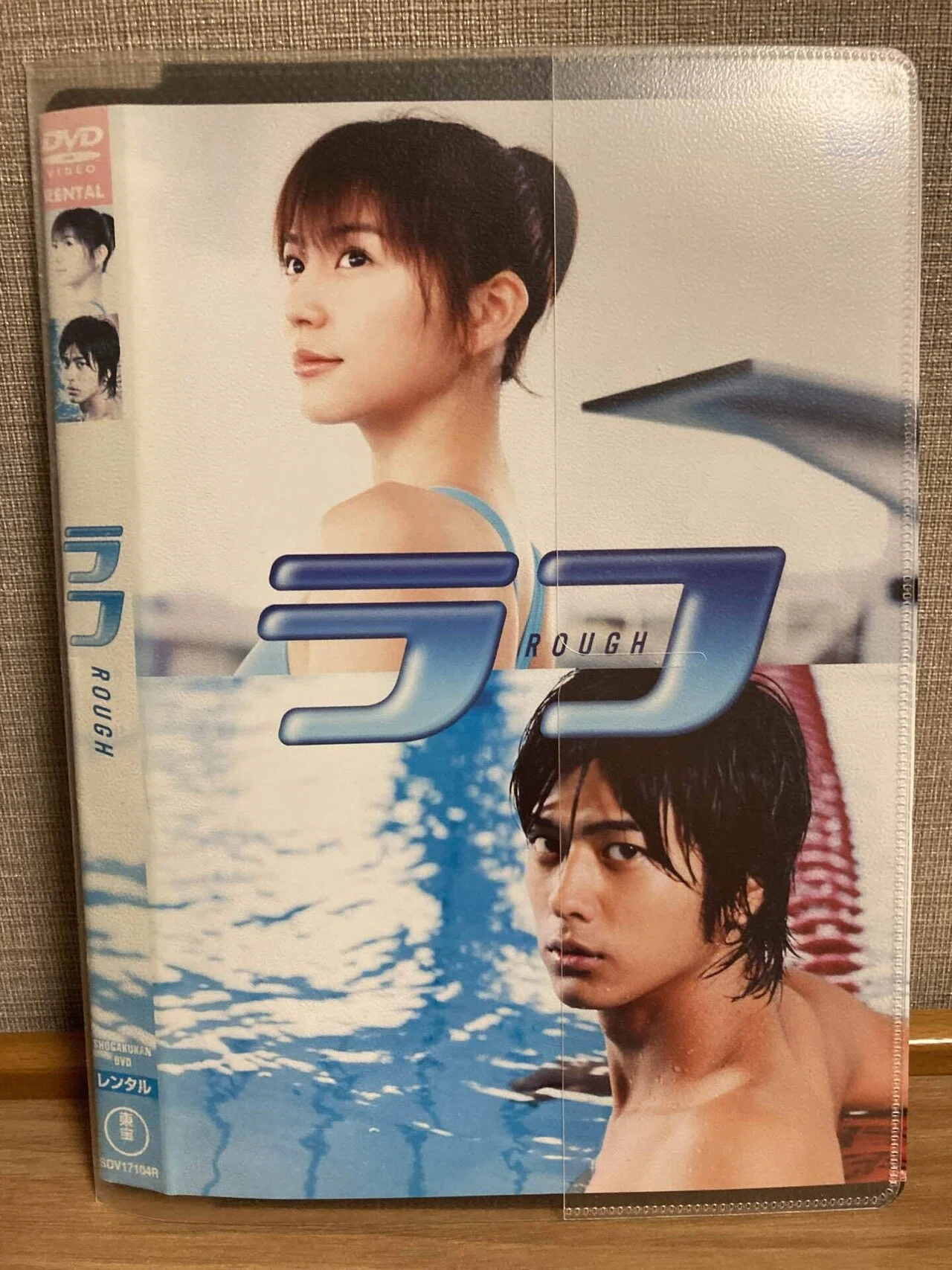 長澤まさみ主演『ラフ』（06）をDVDで観た｜旭堂南鷹