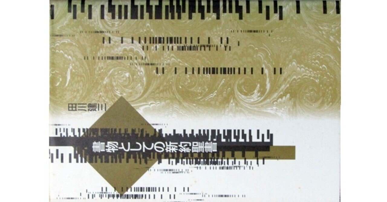 書物としての新約聖書』(田川健三・勁草書房)｜たかぱん