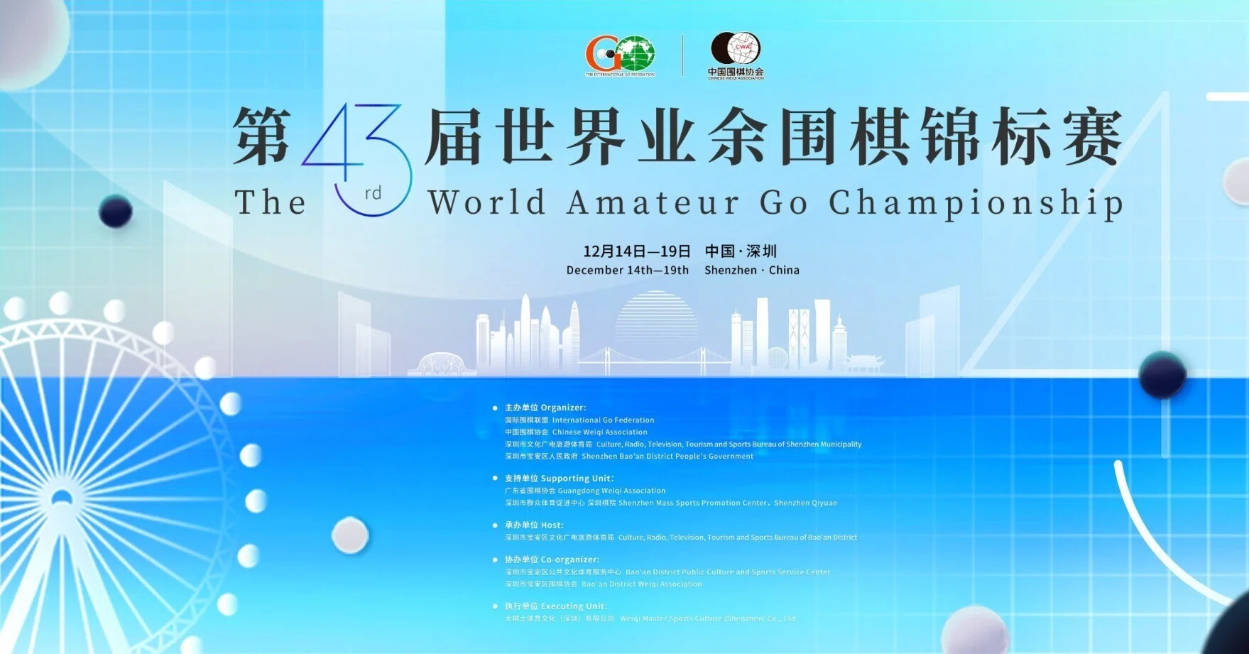 第43回世界アマチュア囲碁選手権大会が開幕（中国深圳大会）｜『棋道