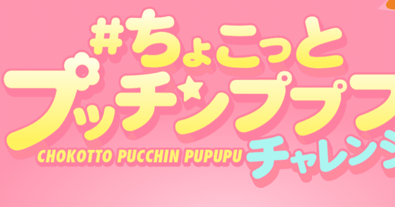 2019年6月21日(金)(令和元年)TikTokの応募が当選(6/21)初は#ちょこっとプッチンプリンぷぷぷ