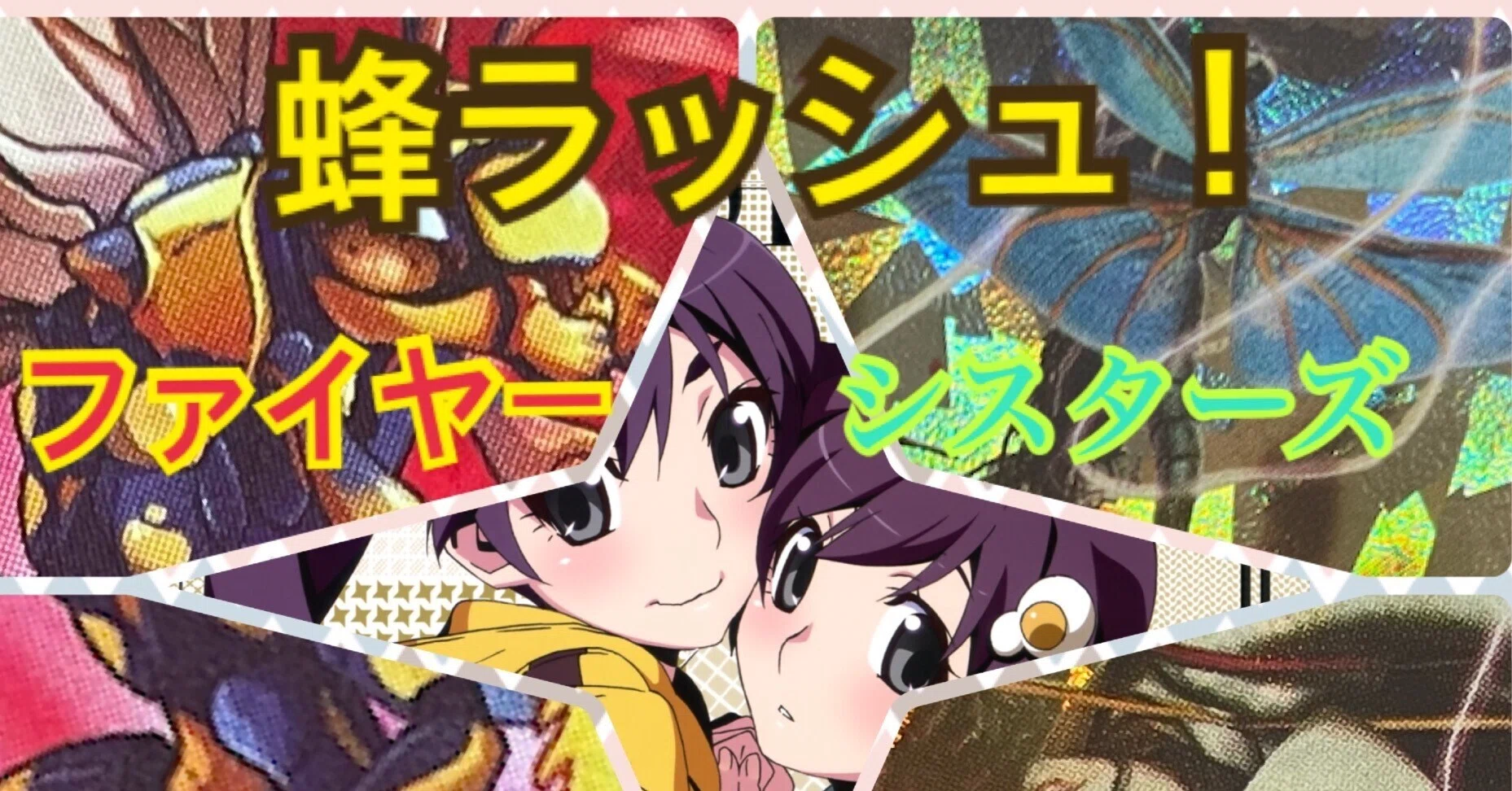 ファイアーシスターズデッキ　パラレル大量 蟲神器デッキ紹介♯2「蜂ラッシュ！」ファイヤーシスターズ｜なまこ