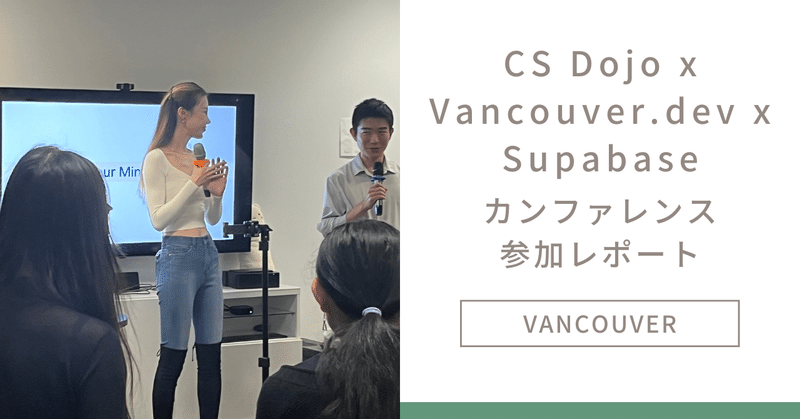 CS Dojo x Vancouver.dev x Supabase のカンファレンスが学びが多くて最高だった！