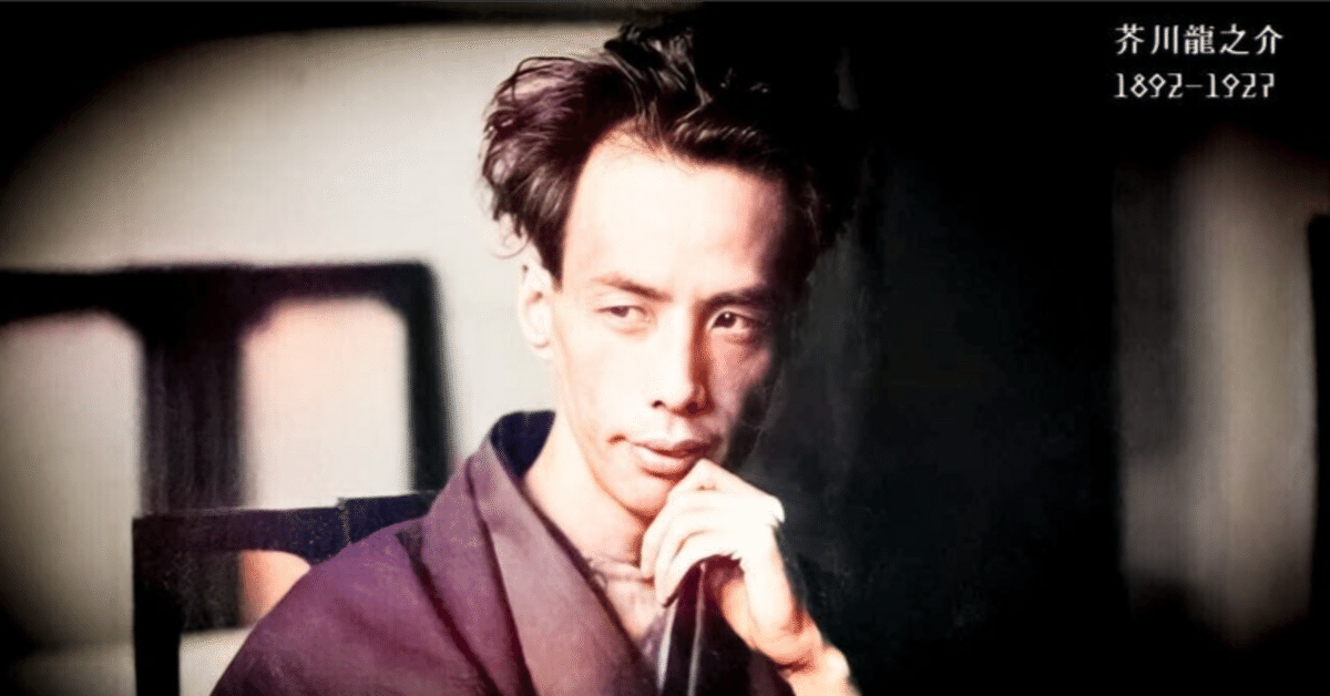 文豪】芥川龍之介は一体どこがそんなに凄いのだろう？｜読書ときどき愛  