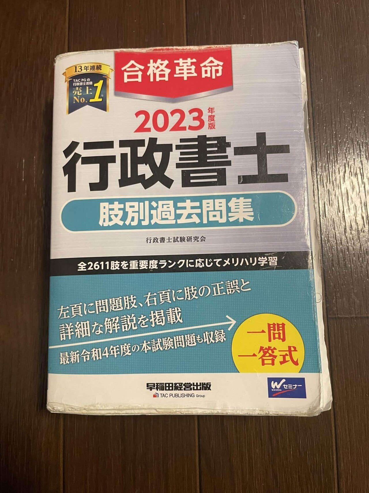 合格革命 行政書士 一問一答式 出るとこ千問ノック 2024年度