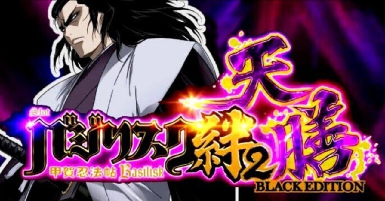 どこ座る？【スマスロ バジリスク絆2天膳BLACK 狙い 】｜🔰パチスロ